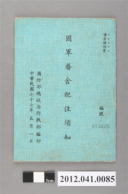 民國77年國軍眷舍配住須知 (共3張)