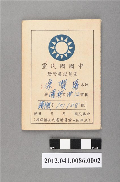 中國國民黨黨員證書 (共3張)