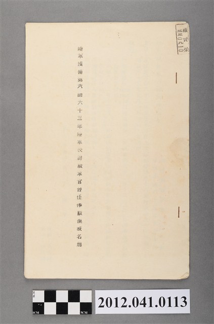 民國63年陸軍預備第六師陸軍校尉級軍官晉任俸級換敘名冊 (共2張)