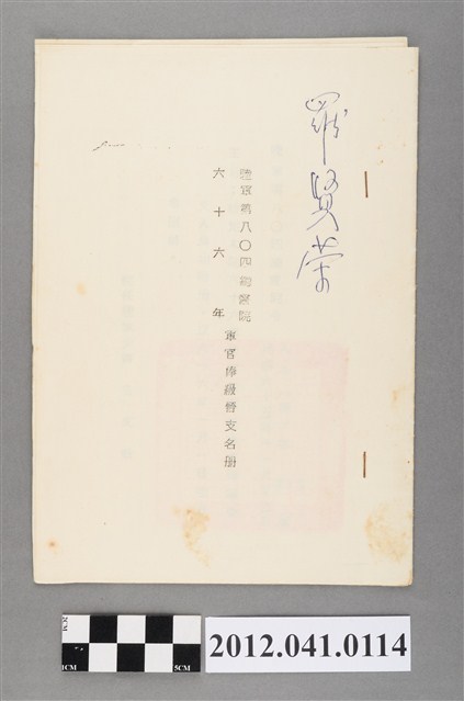 民國66年陸軍第804總醫院軍官俸級晉支名冊 (共3張)