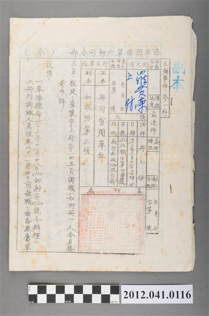 民國63年陸軍預備第六師司令部人事調職公文副本 (共3張)