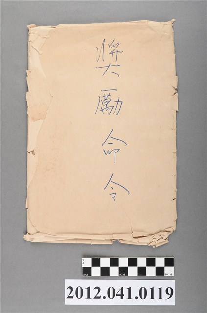 包裝公文的封套紙 (共4張)