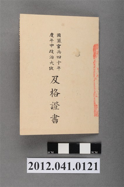 國軍官兵四十年度年中政治大考及格證書 (共4張)