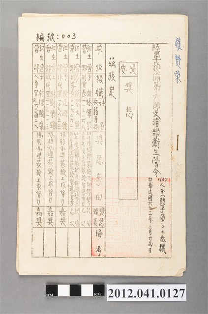 民國63年陸軍預備第六師支指部衛生營令獎勵公文 (共2張)