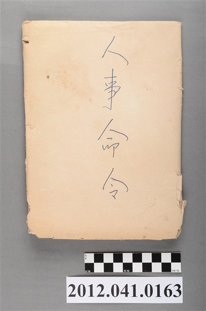 用來包裹人事命令的封套紙 (共4張)