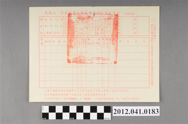 民國70年代退伍軍人眷屬實物補給登記卡片 (共2張)