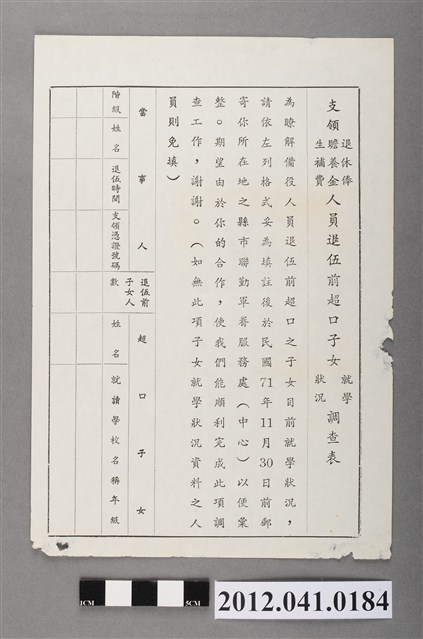 支領退休俸、贍養金、生補費人員退伍超口之子女就學狀況調查表 (共2張)