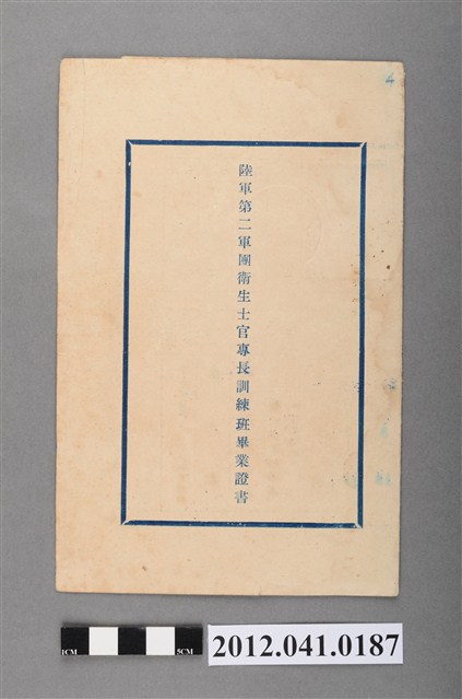民國50年陸軍第二軍衛材補給保養士官專長訓練班畢業證書 (共4張)
