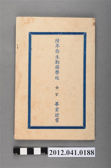 民國51年陸軍衛生勤務學校士內外科技術士官訓練班畢業證書 (共4張)