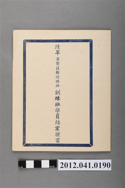 民國63年陸軍第三期軍醫技術進修班訓練班學員結業證書 (共4張)