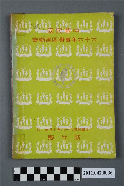 中華民國六十六年台灣區運動會秩序冊 (共5張)