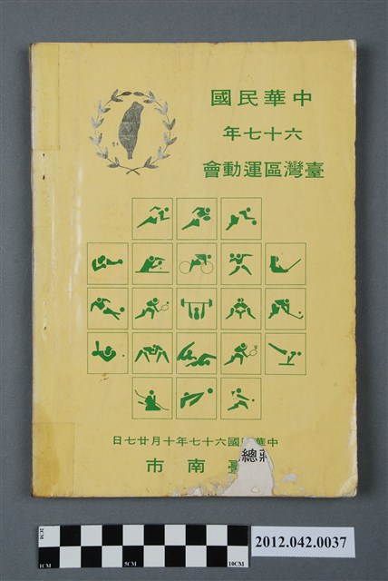 中華民國六十七年台灣區運動會秩序冊 (共99張)