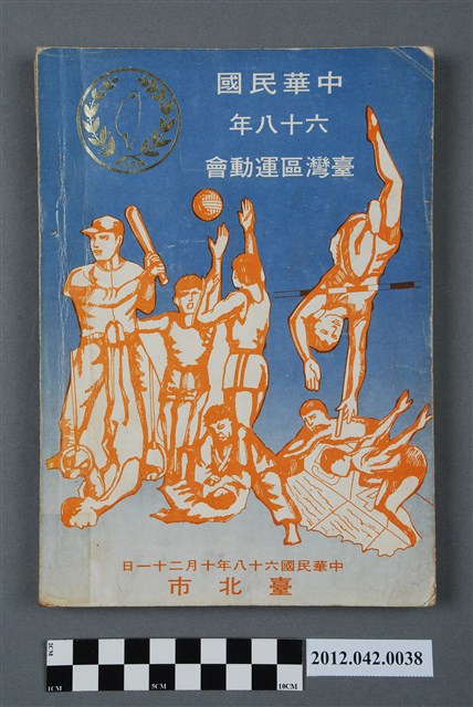中華民國六十八年台灣區運動會秩序冊 (共5張)