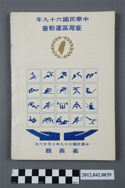 中華民國六十九年台灣區運動會秩序冊 (共5張)