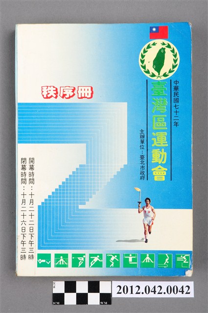 中華民國七十二年台灣區運動會秩序冊 (共5張)