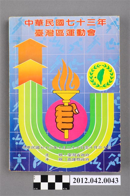 中華民國七十三年台灣區運動會秩序冊 (共5張)