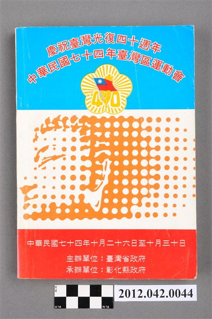 中華民國七十四年台灣區運動會秩序冊 (共5張)