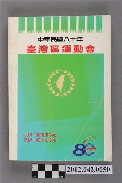 中華民國八十年台灣區運動會秩序冊 (共5張)
