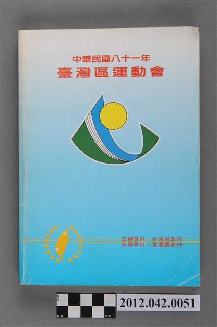 中華民國八十一年台灣區運動會秩序冊 (共5張)
