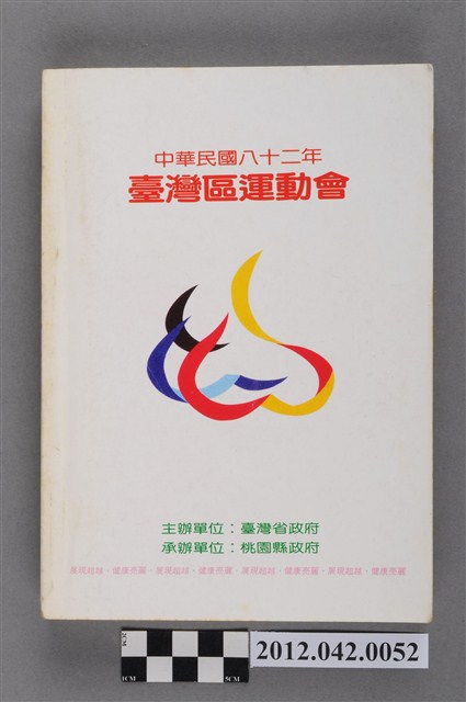 中華民國八十二年台灣區運動會秩序冊 (共5張)