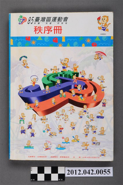 中華民國八十五年台灣區運動會秩序冊 (共5張)