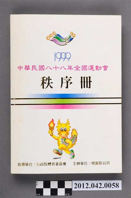 中華民國八十八年全國運動會秩序冊 (共5張)