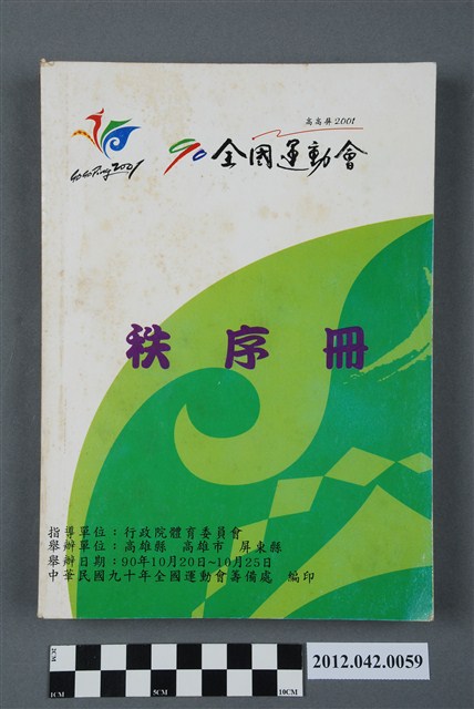 中華民國九十年全國運動會秩序冊 (共5張)