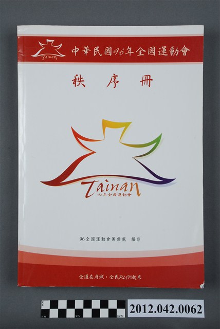 中華民國九十六年全國運動會秩序冊 (共5張)