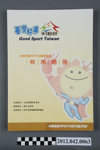 中華民國九十八年全國運動會秩序冊 (共5張)