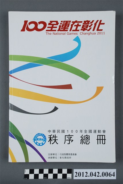 中華民國一百年全國運動會秩序冊 (共5張)
