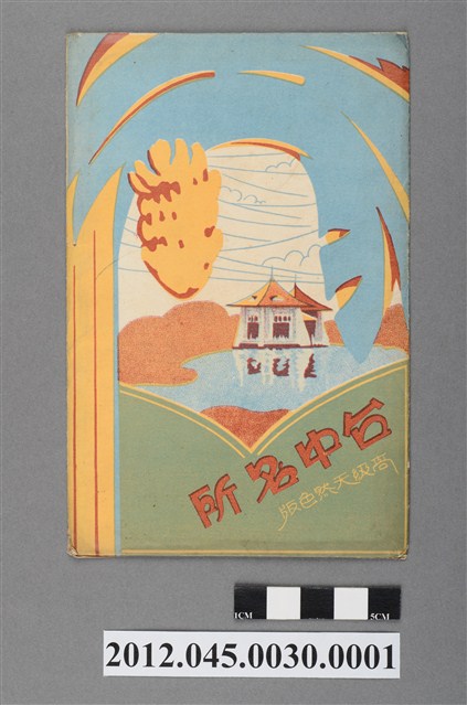 生蕃屋本店發行臺中名所彩色套裝照片明信片封套 (共2張)