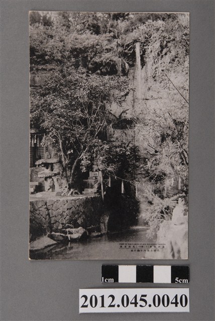 臺灣名勝北投溫泉佐野公園內不動瀑布 (共2張)