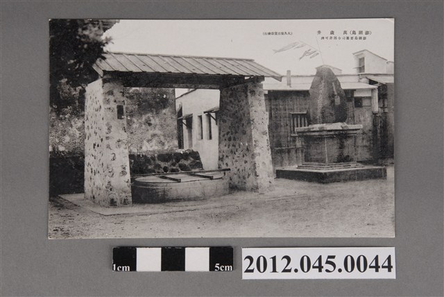 大久保百貨店發行澎湖島萬歲井 (共2張)