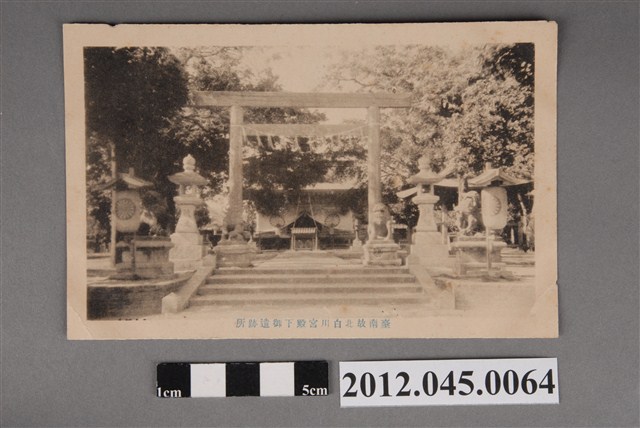 臺南故北白川宮殿下遺跡 (共2張)