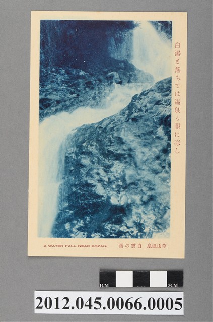 臺北勝山寫真館發行草山溫泉白雲瀑布 (共2張)