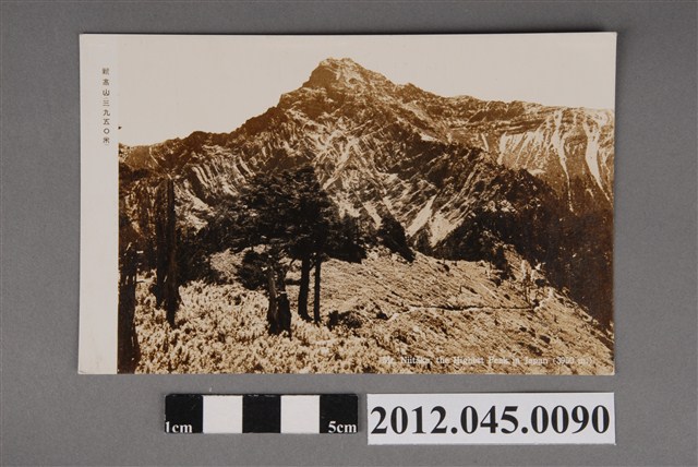 新高山玉山三九五○米 (共2張)