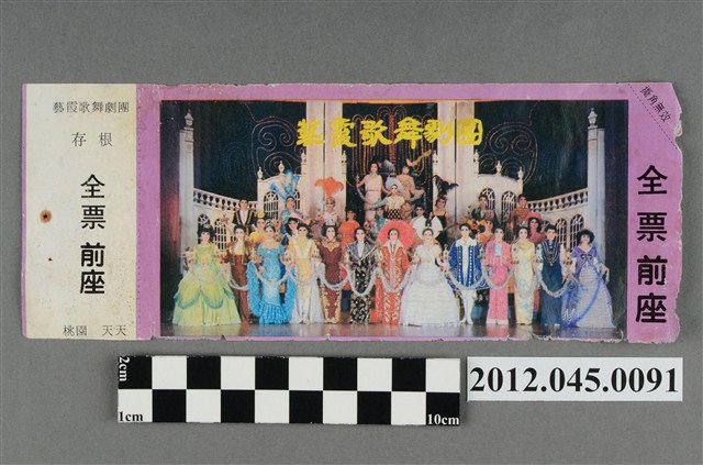 ｢藝霞歌舞劇團｣演出全票(大甲富都戲院，71.2.8，編號no141010) (共2張)