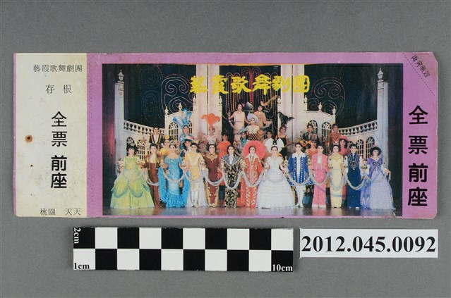 ｢藝霞歌舞劇團｣演出全票(大甲富都戲院，71.2.8，編號no141011) (共2張)