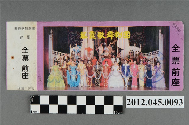 ｢藝霞歌舞劇團｣演出全票(大甲富都戲院，71.2.8，編號no141012) (共2張)