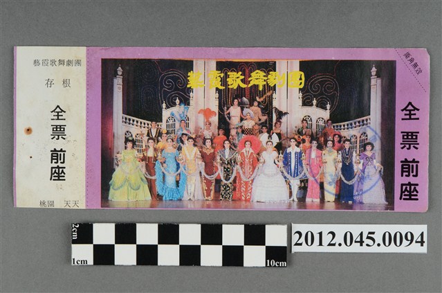 ｢藝霞歌舞劇團｣演出全票(大甲富都戲院，71.2.8，編號no141013) (共2張)