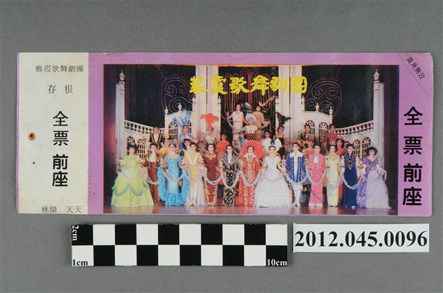 ｢藝霞歌舞劇團｣演出全票(大甲富都戲院，71.2.8，編號no141015) (共2張)