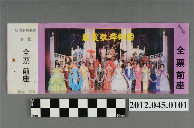 ｢藝霞歌舞劇團｣演出全票(大甲富都戲院，71.2.8，編號no141020) (共2張)