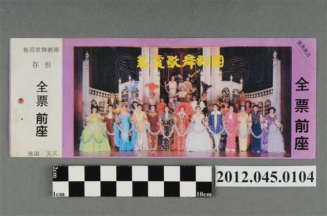 ｢藝霞歌舞劇團｣演出全票(大甲富都戲院，71.2.8，編號no141023) (共2張)