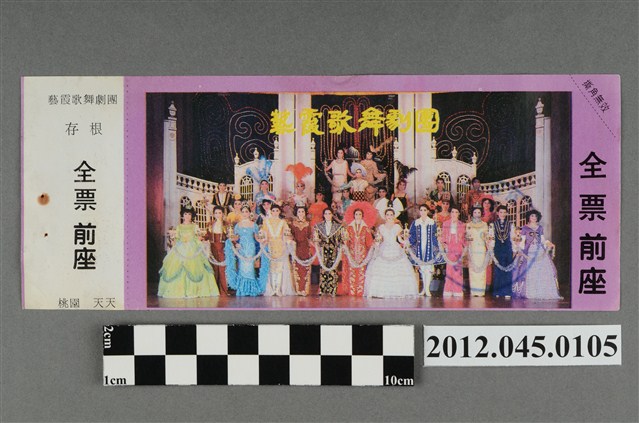 ｢藝霞歌舞劇團｣演出全票(大甲富都戲院，71.2.8，編號no141024) (共2張)