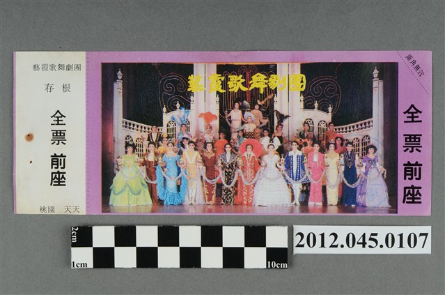 ｢藝霞歌舞劇團｣演出全票(大甲富都戲院，71.2.8，編號no141026) (共2張)
