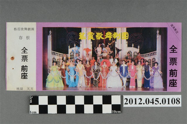 ｢藝霞歌舞劇團｣演出全票(大甲富都戲院，71.2.8，編號no141027) (共2張)