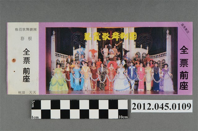 ｢藝霞歌舞劇團｣演出全票(大甲富都戲院，71.2.8，編號no141028) (共2張)