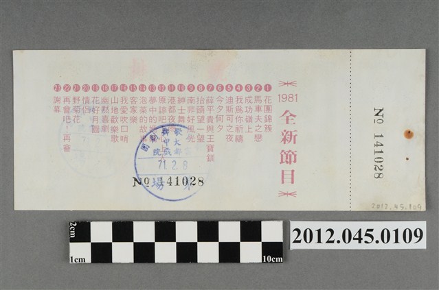 ｢藝霞歌舞劇團｣演出全票(大甲富都戲院，71.2.8，編號no141028) (共2張)