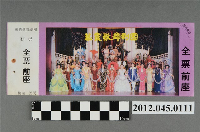 ｢藝霞歌舞劇團｣演出全票(大甲富都戲院，71.2.8，編號no141030) (共2張)