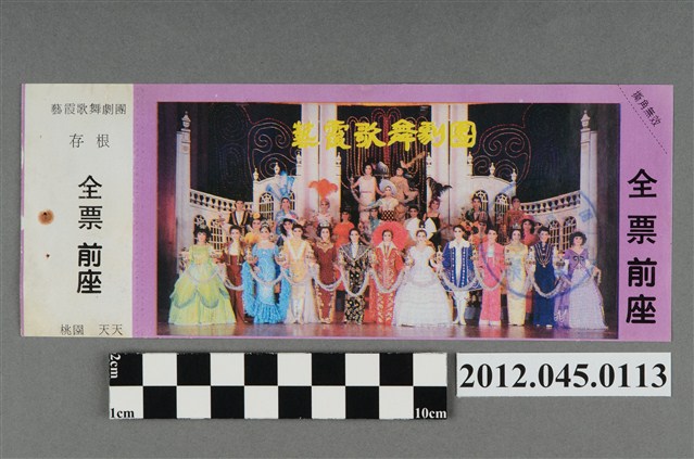 ｢藝霞歌舞劇團｣演出全票(大甲富都戲院，71.2.8，編號no141032) (共2張)